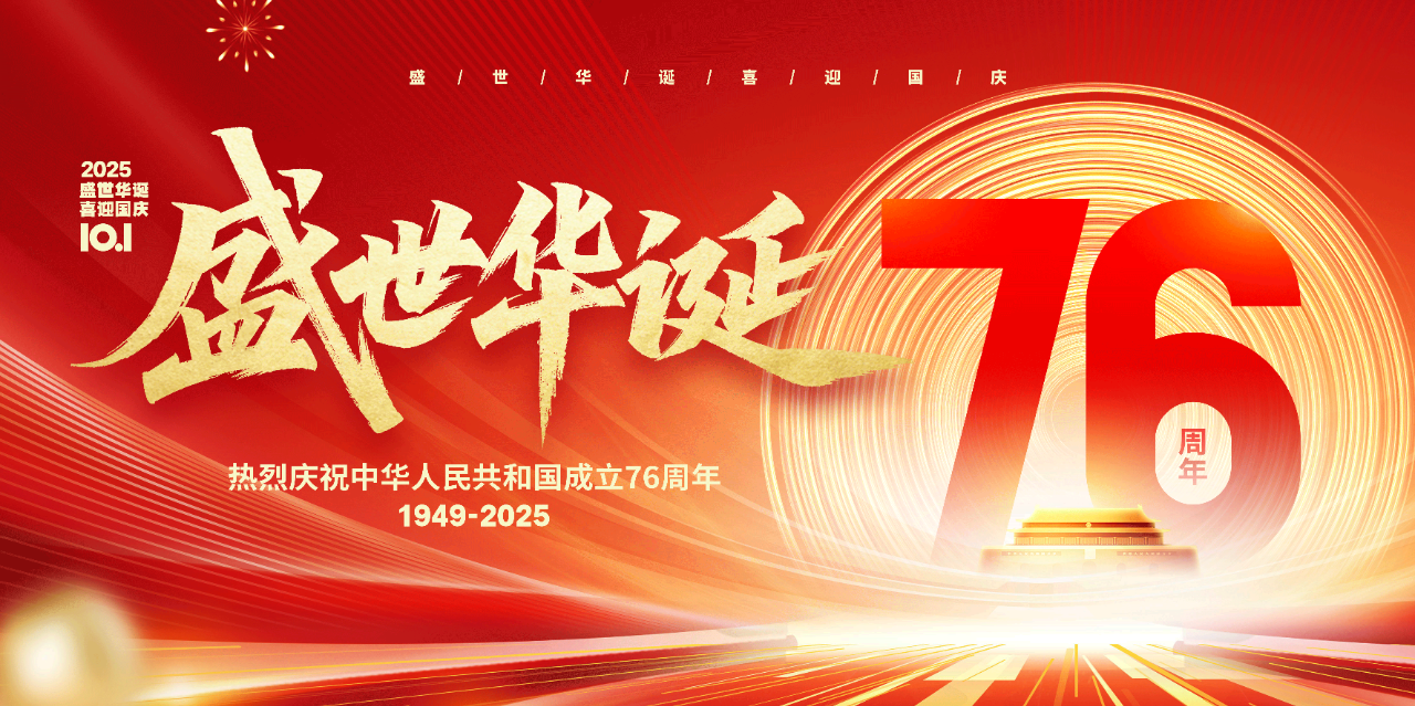 欢度国庆，盛世华诞 | 热烈庆祝中华人民共和国成立76周年