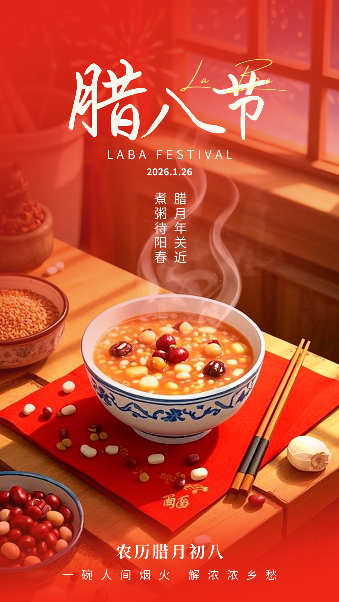 腊八节快乐！