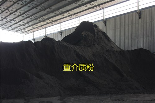 铁精粉和重介质粉都有什么区别